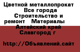 Цветной металлопрокат - Все города Строительство и ремонт » Материалы   . Алтайский край,Славгород г.